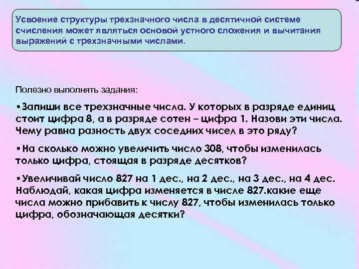 Усвоение структуры трехзначного числа в десятичной системе счисления может являться основой устного сложения и