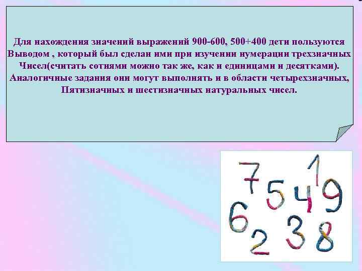 Для нахождения значений выражений 900 -600, 500+400 дети пользуются Выводом , который был сделан