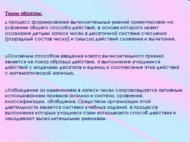 Таким образом: ь процесс формирования вычислительных умений ориентирован на усвоение общего способа действий, в