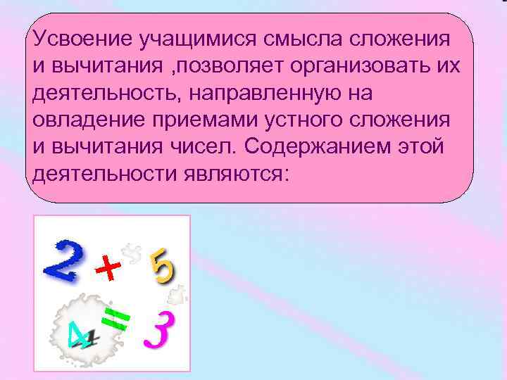 Усвоение учащимися смысла сложения и вычитания , позволяет организовать их деятельность, направленную на овладение