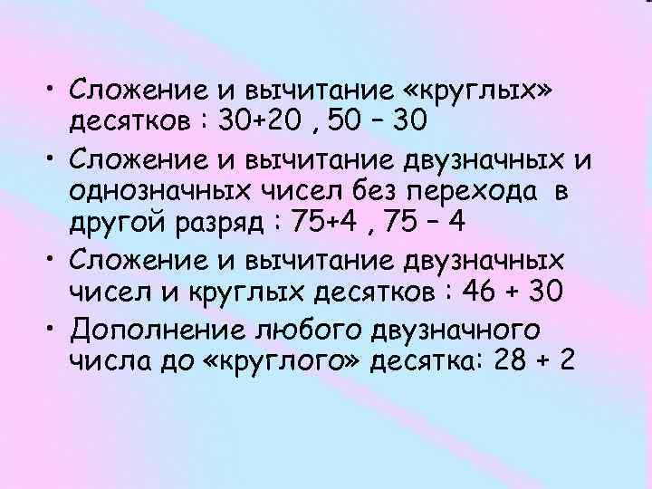  • Сложение и вычитание «круглых» десятков : 30+20 , 50 – 30 •
