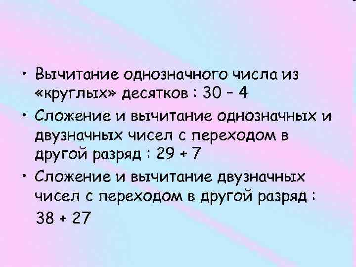  • Вычитание однозначного числа из «круглых» десятков : 30 – 4 • Сложение