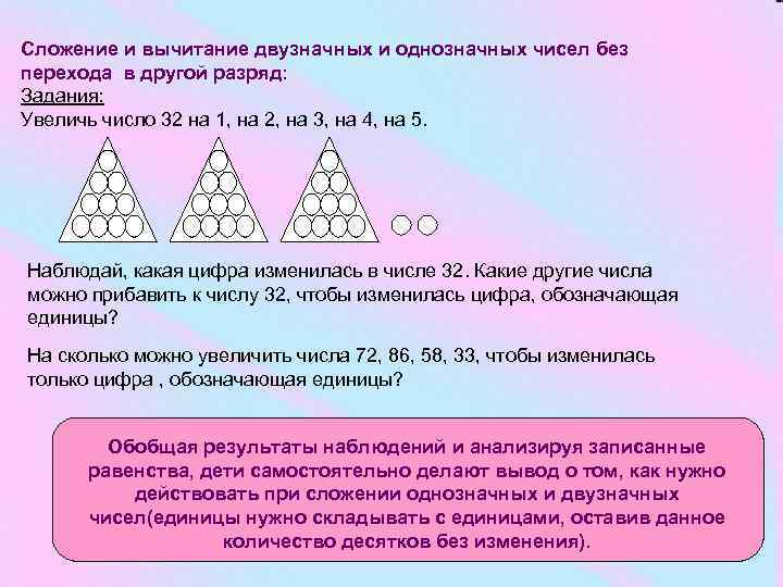 Сложение и вычитание двузначных и однозначных чисел без перехода в другой разряд: Задания: Увеличь