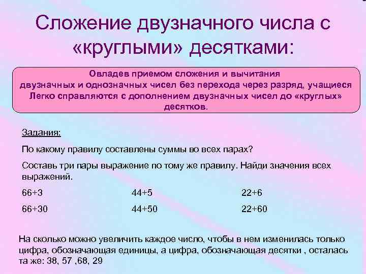 Сложение двузначного числа с «круглыми» десятками: Овладев приемом сложения и вычитания двузначных и однозначных