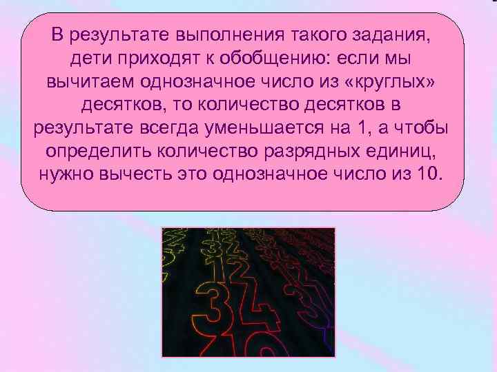 В результате выполнения такого задания, дети приходят к обобщению: если мы вычитаем однозначное число