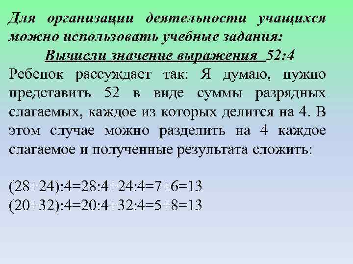 Для организации деятельности учащихся можно использовать учебные задания: Вычисли значение выражения 52: 4 Ребенок