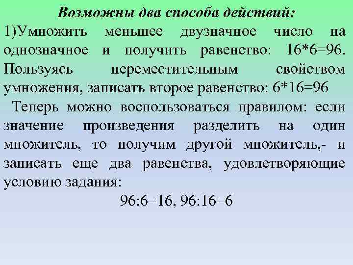 Возможны два способа действий: 1)Умножить меньшее двузначное число на однозначное и получить равенство: 16*6=96.