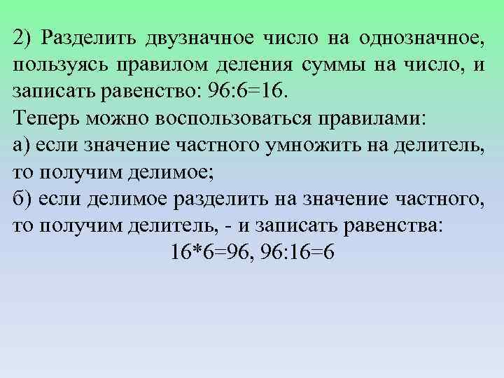 2) Разделить двузначное число на однозначное, пользуясь правилом деления суммы на число, и записать