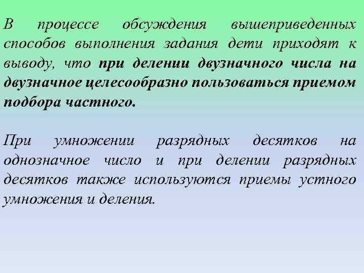 В процессе обсуждения вышеприведенных способов выполнения задания дети приходят к выводу, что при делении