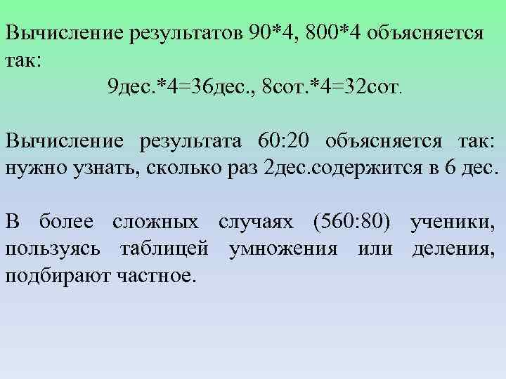 Вычисление результатов 90*4, 800*4 объясняется так: 9 дес. *4=36 дес. , 8 сот. *4=32