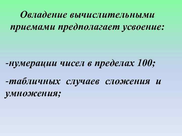 Овладение вычислительными приемами предполагает усвоение: -нумерации чисел в пределах 100; -табличных случаев сложения и