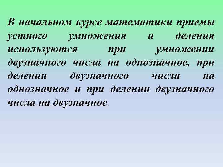 В начальном курсе математики приемы устного умножения и деления используются при умножении двузначного числа