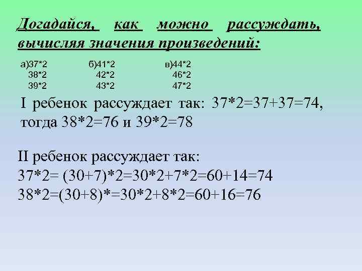 Догадайся, как можно рассуждать, вычисляя значения произведений: а)37*2 38*2 39*2 б)41*2 42*2 43*2 в)44*2