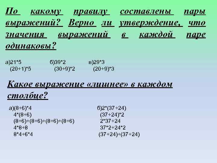 Пары словосочетаний. По какому правилу составлены пары выражений 60+30. По какому правилу составлены столбики выражений?. Найди правило по которому составлены выражения в каждом. Найди правило по которому составлены пары выражений.