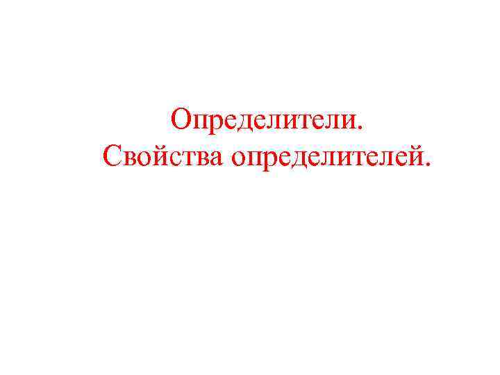 Определители. Свойства определителей. 