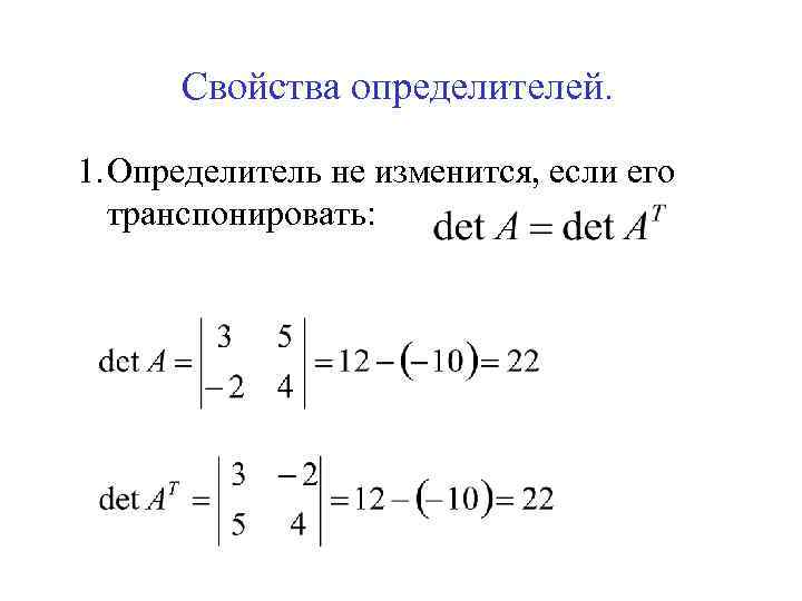 2 определитель свойства определителей. Свойства определителей. Линейное свойство определителя. Определители свойства определителей. 8 Свойство определителя.