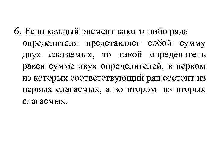 6. Если каждый элемент какого-либо ряда определителя представляет собой сумму двух слагаемых, то такой