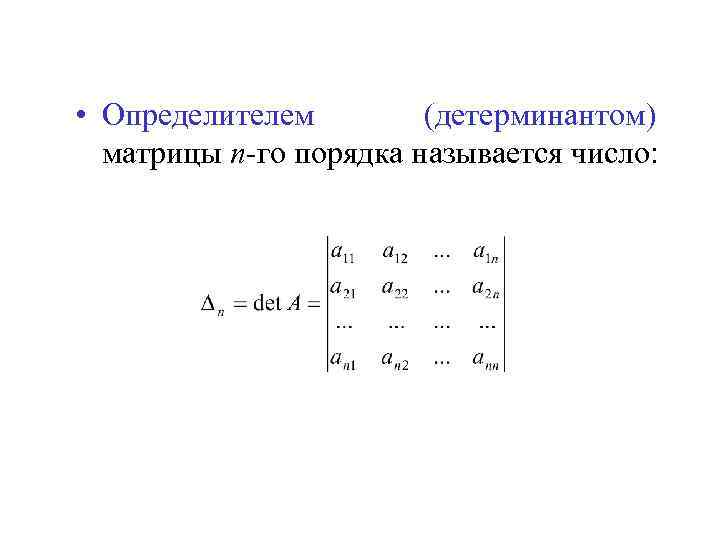  • Определителем (детерминантом) матрицы n-го порядка называется число: 