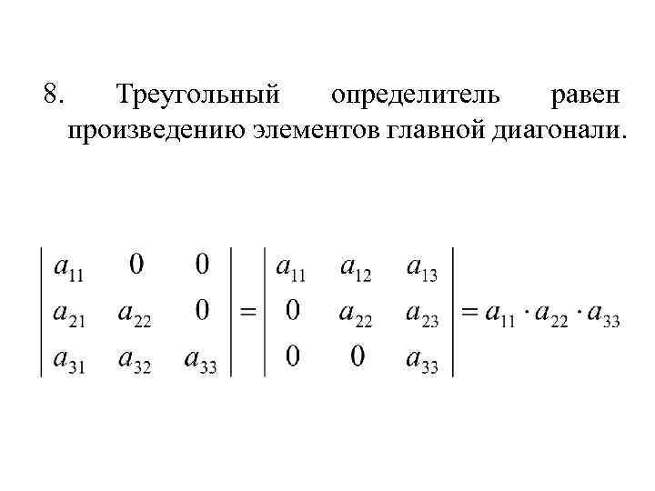 8. Треугольный определитель равен произведению элементов главной диагонали. 