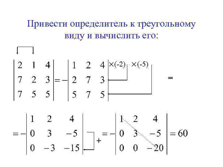 Привести определитель к треугольному виду и вычислить его: ×(-2) ×(-5) = + 