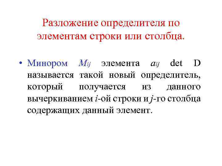 Разложение определителя по элементам строки или столбца. • Минором Mij элемента aij det D
