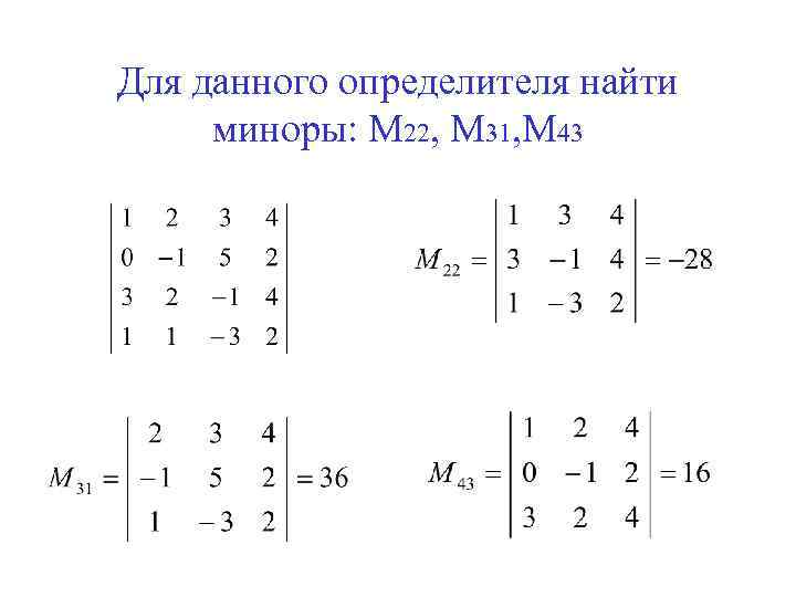 Для данного определителя найти миноры: М 22, М 31, М 43 