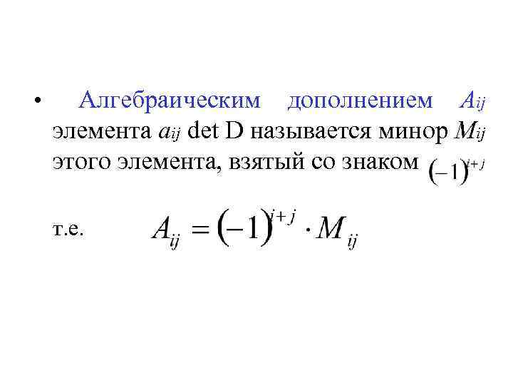 Определитель дополнений. Алгебраическое дополнение элемента а23. Алгебраическое дополнение элемента а 31. Алгебраическим дополнением элемента aij определителя называется. Алгебраическое дополнение элемента а 22.