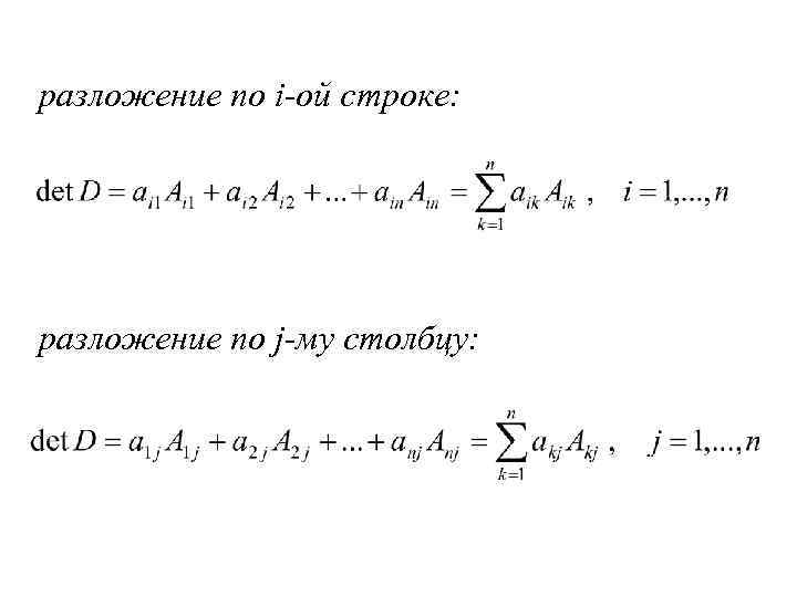разложение по i-ой строке: разложение по j-му столбцу: 