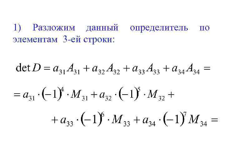 1) Разложим данный элементам 3 -ей строки: определитель по 
