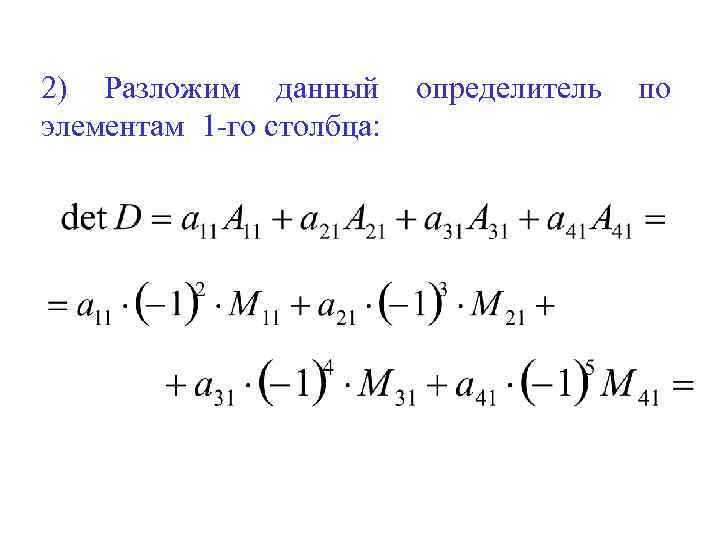 2) Разложим данный элементам 1 -го столбца: определитель по 