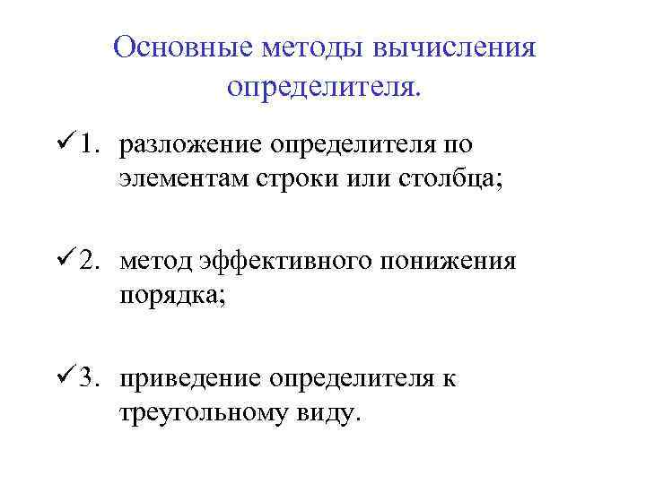 Основные методы вычисления определителя. ü 1. разложение определителя по элементам строки или столбца; ü