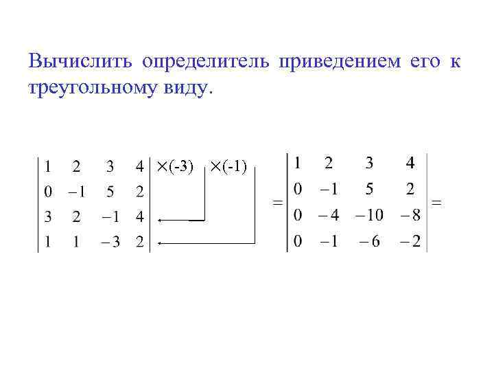 Вычислить определитель приведением его к треугольному виду. ×(-3) ×(-1) 