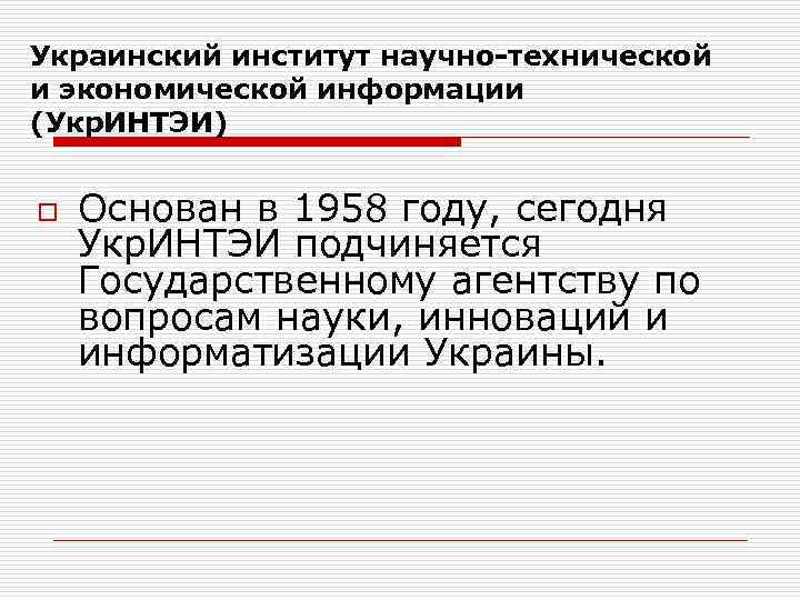 Украинский институт научно-технической и экономической информации (Укр. ИНТЭИ) o Основан в 1958 году, сегодня