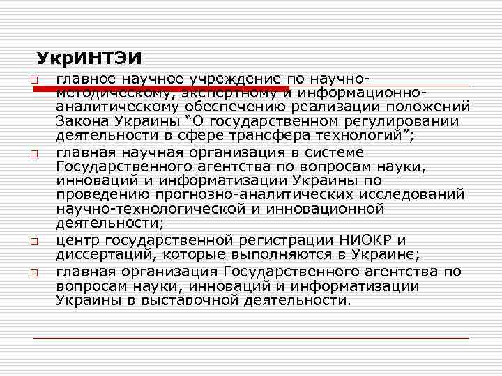 Укр. ИНТЭИ o o главное научное учреждение по научнометодическому, экспертному и информационноаналитическому обеспечению реализации