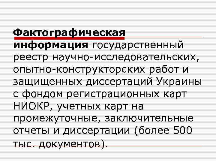 Фактографическая информация государственный реестр научно-исследовательских, опытно-конструкторских работ и защищенных диссертаций Украины с фондом регистрационных