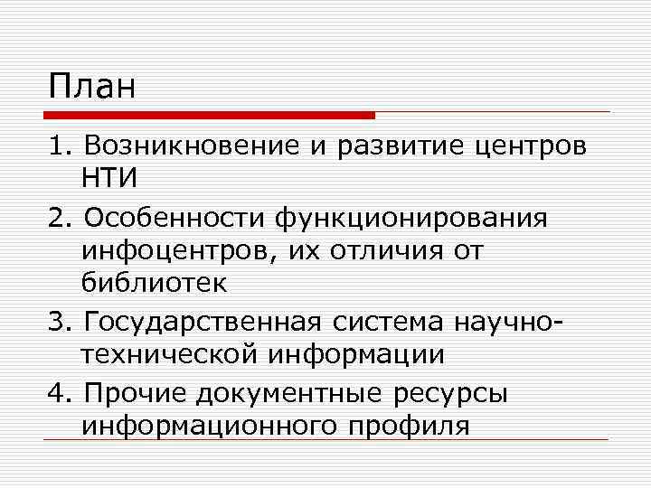 План 1. Возникновение и развитие центров НТИ 2. Особенности функционирования инфоцентров, их отличия от