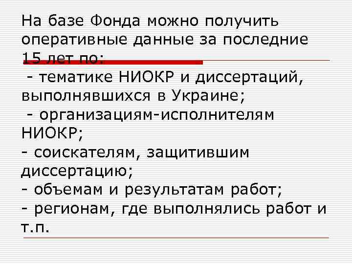 На базе Фонда можно получить оперативные данные за последние 15 лет по: - тематике