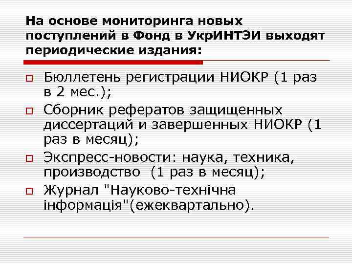 На основе мониторинга новых поступлений в Фонд в Укр. ИНТЭИ выходят периодические издания: o