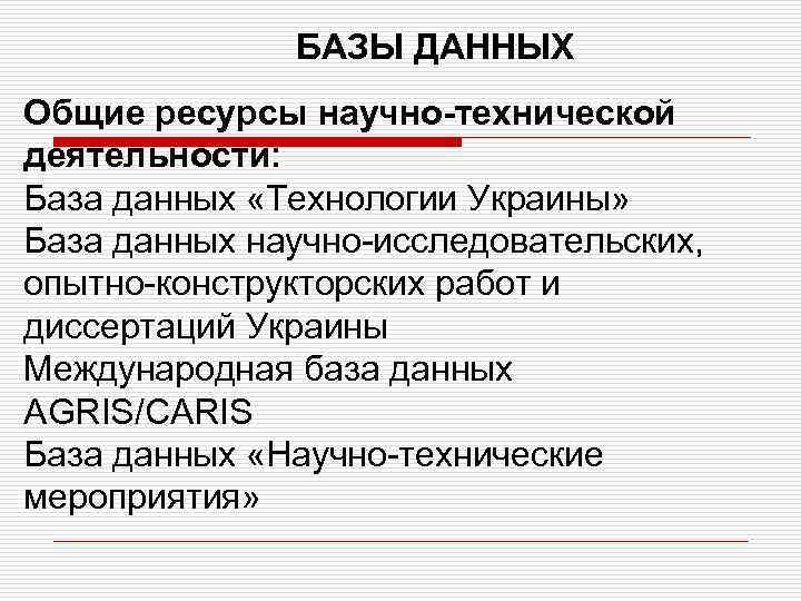 БАЗЫ ДАННЫХ Общие ресурсы научно-технической деятельности: База данных «Технологии Украины» База данных научно-исследовательских, опытно-конструкторских