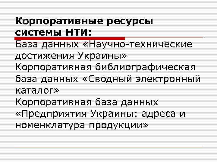 Корпоративные ресурсы системы НТИ: База данных «Научно-технические достижения Украины» Корпоративная библиографическая база данных «Сводный