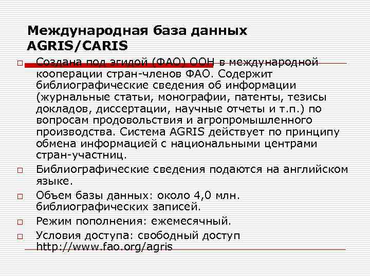 Международная база данных AGRIS/CARIS o o o Создана под эгидой (ФАО) ООН в международной