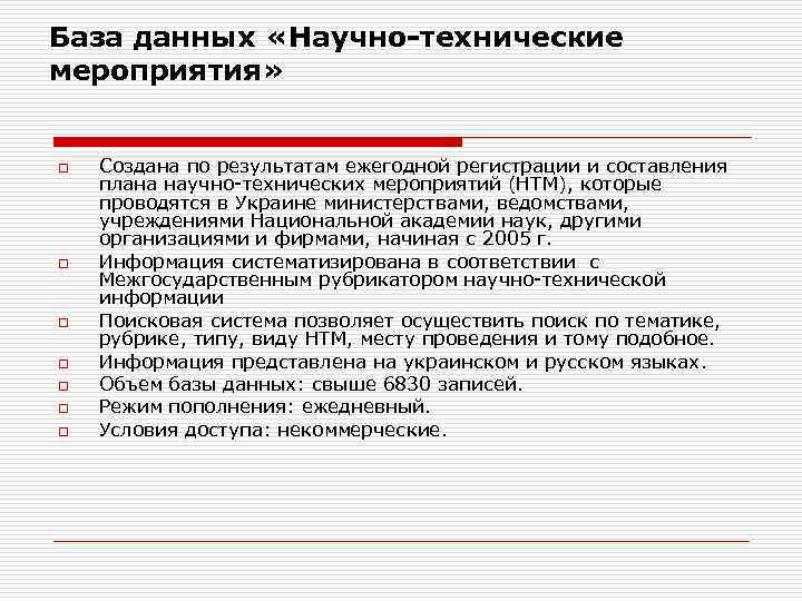 База данных «Научно-технические мероприятия» o o o o Создана по результатам ежегодной регистрации и