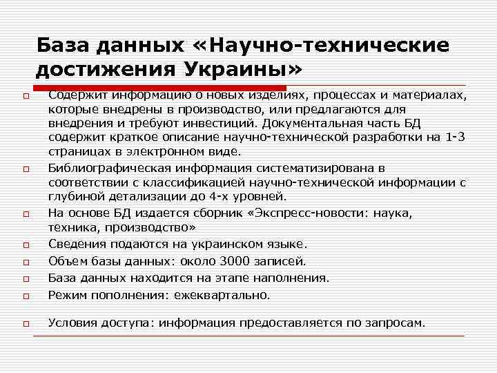 База данных «Научно-технические достижения Украины» o Содержит информацию о новых изделиях, процессах и материалах,