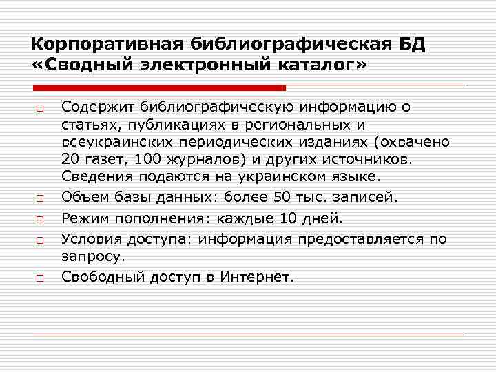 Корпоративная библиографическая БД «Сводный электронный каталог» o o o Содержит библиографическую информацию о статьях,