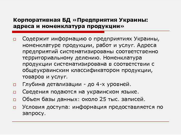Корпоративная БД «Предприятия Украины: адреса и номенклатура продукции» o o o Содержит информацию о