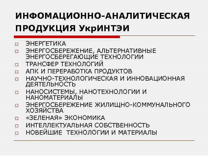 ИНФОМАЦИОННО-АНАЛИТИЧЕСКАЯ ПРОДУКЦИЯ Укр. ИНТЭИ o o o o o ЭНЕРГЕТИКА ЭНЕРГОСБЕРЕЖЕНИЕ, АЛЬТЕРНАТИВНЫЕ ЭНЕРГОСБЕРЕГАЮЩИЕ ТЕХНОЛОГИИ