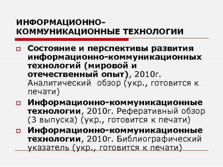 ИНФОРМАЦИОННОКОММУНИКАЦИОННЫЕ ТЕХНОЛОГИИ o o o Состояние и перспективы развития информационно-коммуникационных технологий (мировой и отечественный