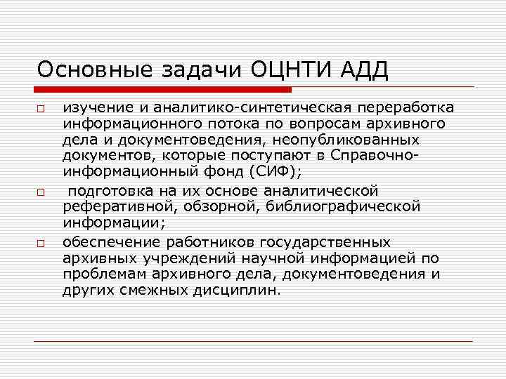 Основные задачи ОЦНТИ АДД o o o изучение и аналитико-синтетическая переработка информационного потока по