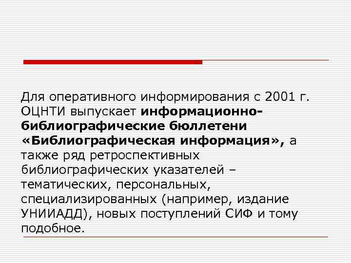 Для оперативного информирования с 2001 г. ОЦНТИ выпускает информационнобиблиографические бюллетени «Библиографическая информация» , а