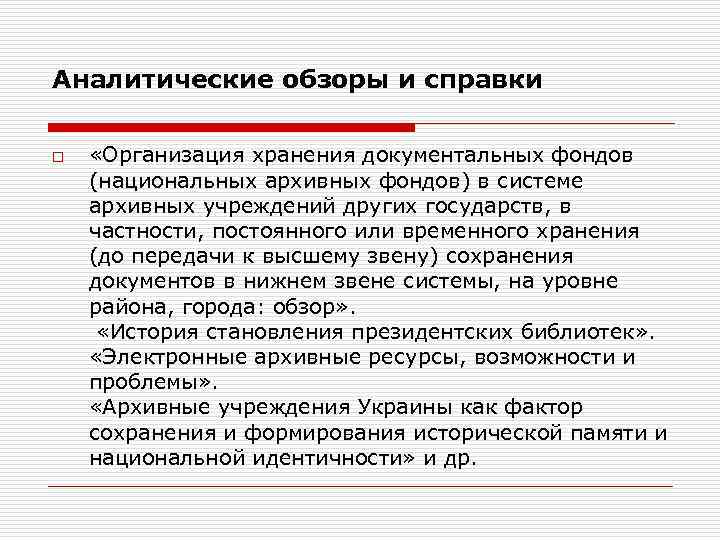 Аналитические обзоры и справки o «Организация хранения документальных фондов (национальных архивных фондов) в системе